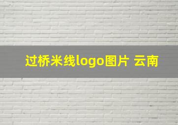 过桥米线logo图片 云南